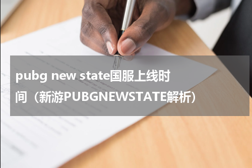 pubg new state国服上线时间（新游PUBGNEWSTATE解析）
