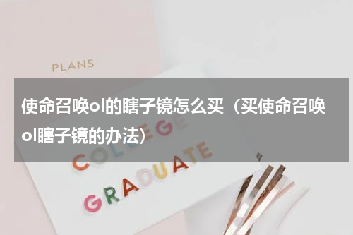 使命召唤ol的瞎子镜怎么买（买使命召唤ol瞎子镜的办法）