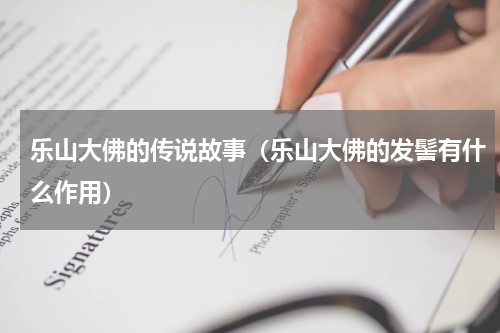 乐山大佛的传说故事（乐山大佛的发髻有什么作用）