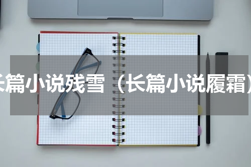 长篇小说残雪（长篇小说履霜）