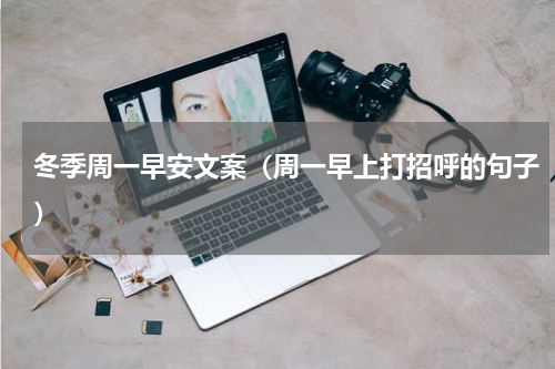 冬季周一早安文案（周一早上打招呼的句子）