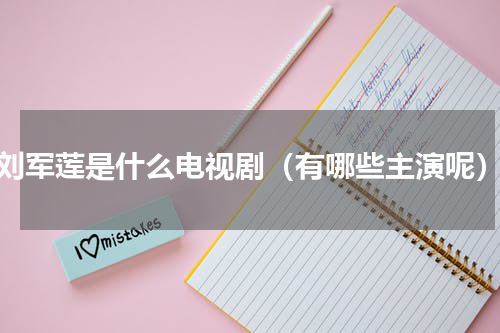 刘军莲是什么电视剧（有哪些主演呢）