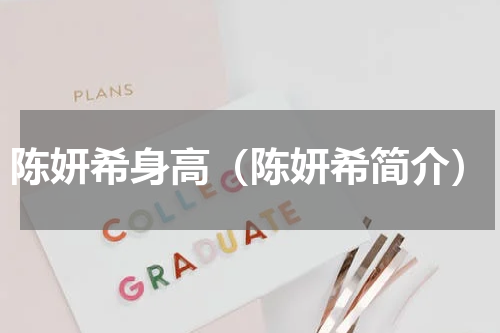 陈妍希身高（陈妍希简介）