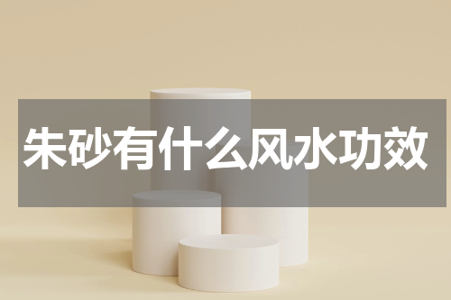 朱砂有什么风水功效