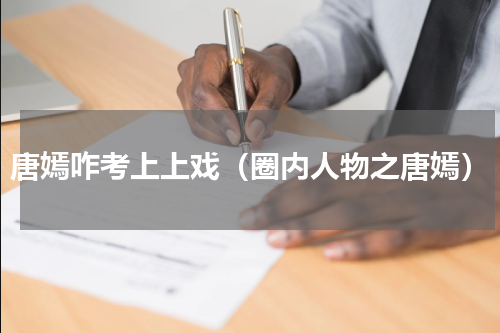 唐嫣咋考上上戏（圈内人物之唐嫣）
