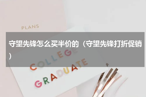 守望先锋怎么买半价的（守望先锋打折促销）