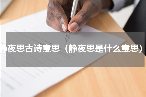 静夜思古诗意思（静夜思是什么意思）