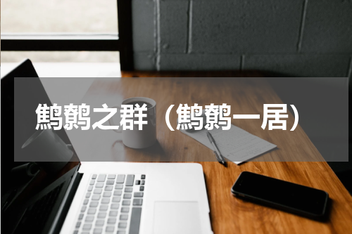 鹪鹩之群（鹪鹩一居）