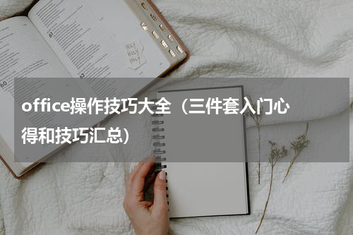office操作技巧大全（三件套入门心得和技巧汇总）