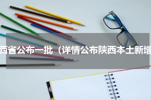 陕西省公布一批（详情公布陕西本土新增）