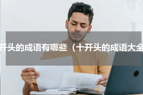 十开头的成语有哪些（十开头的成语大全）