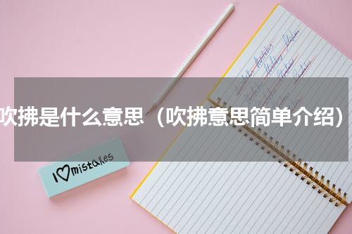 吹拂是什么意思（吹拂意思简单介绍）