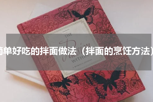 简单好吃的拌面做法（拌面的烹饪方法）