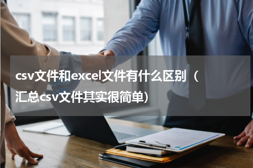 csv文件和excel文件有什么区别（汇总csv文件其实很简单）