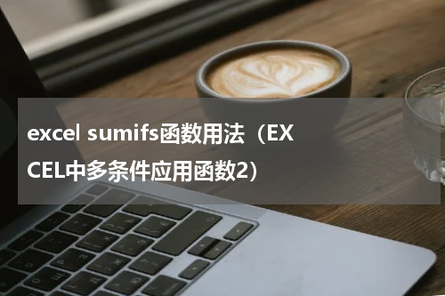 excel sumifs函数用法（EXCEL中多条件应用函数2）