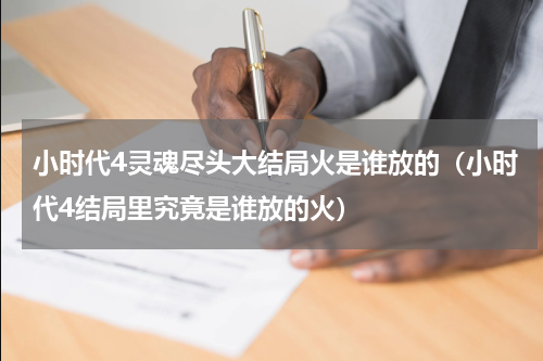 小时代4灵魂尽头大结局火是谁放的（小时代4结局里究竟是谁放的火）