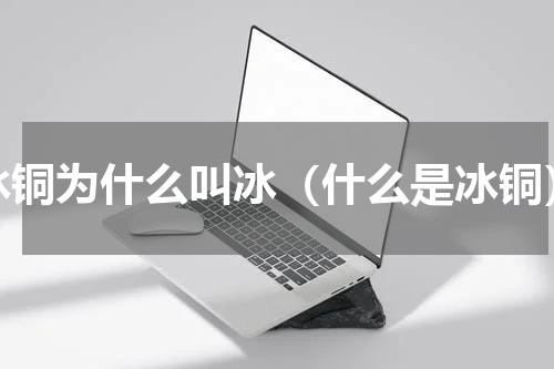 冰铜为什么叫冰（什么是冰铜）