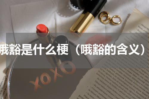 哦豁是什么梗（哦豁的含义）