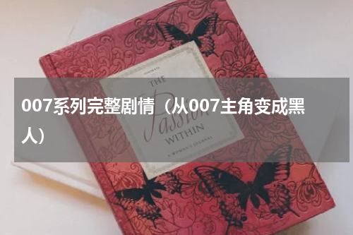 007系列完整剧情（从007主角变成黑人）