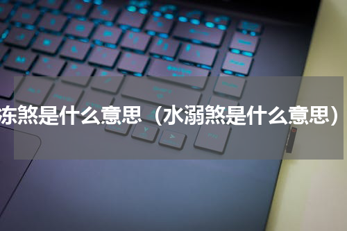 冻煞是什么意思（水溺煞是什么意思）