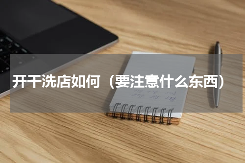 开干洗店如何（要注意什么东西）
