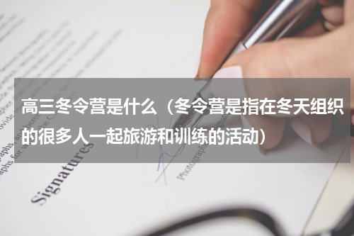 高三冬令营是什么（冬令营是指在冬天组织的很多人一起旅游和训练的活动）