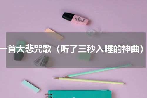 一首大悲咒歌（听了三秒入睡的神曲）
