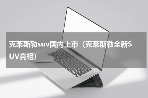 克莱斯勒suv国内上市（克莱斯勒全新SUV亮相）