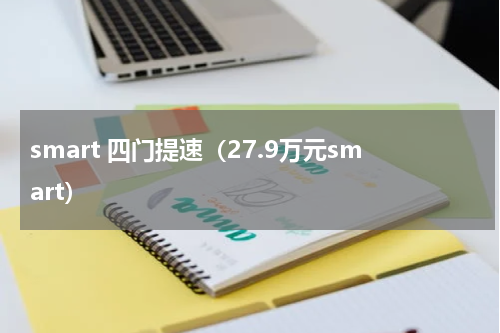 smart 四门提速（27.9万元smart）