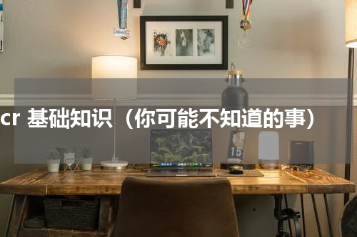pcr 基础知识（你可能不知道的事）