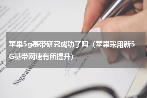 苹果5g基带研究成功了吗（苹果采用新5G基带网速有所提升）