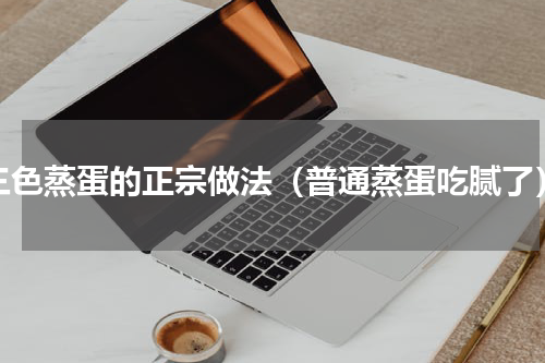 三色蒸蛋的正宗做法（普通蒸蛋吃腻了）