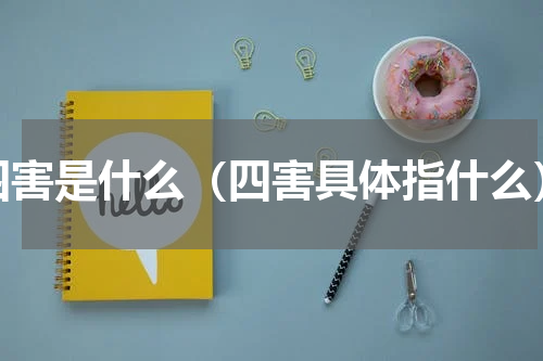 四害是什么（四害具体指什么）
