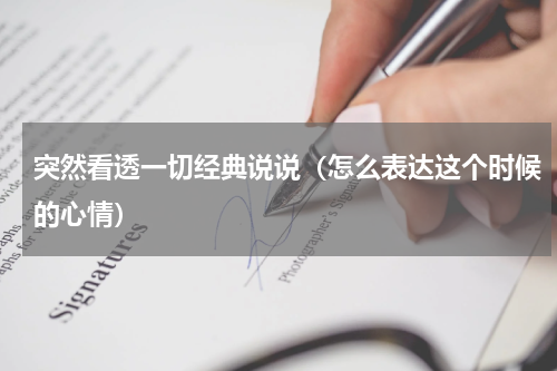 突然看透一切经典说说（怎么表达这个时候的心情）