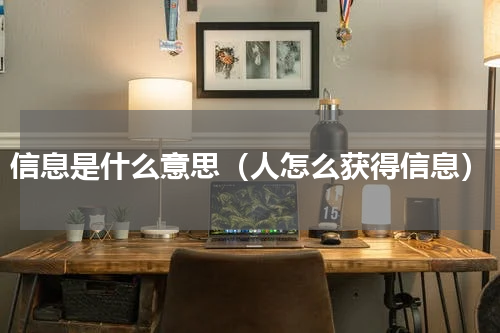 信息是什么意思（人怎么获得信息）
