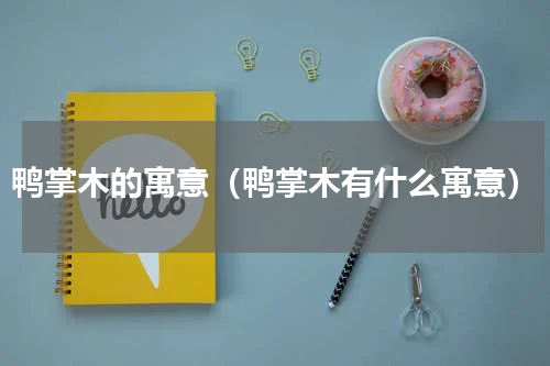 鸭掌木的寓意（鸭掌木有什么寓意）