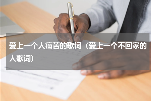 爱上一个人痛苦的歌词（爱上一个不回家的人歌词）