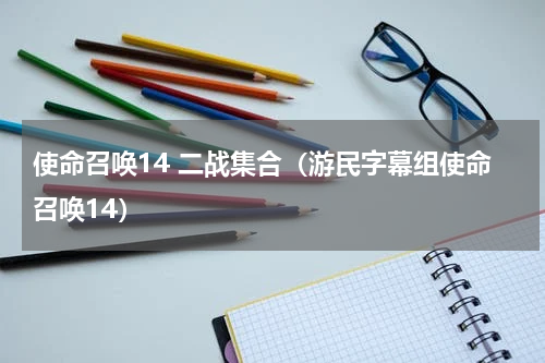 使命召唤14 二战集合（游民字幕组使命召唤14）
