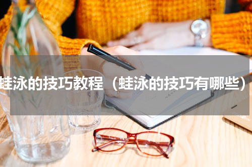 蛙泳的技巧教程（蛙泳的技巧有哪些）