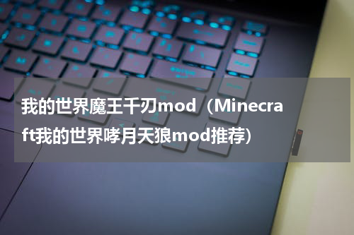 我的世界魔王千刃mod（Minecraft我的世界哮月天狼mod推荐）