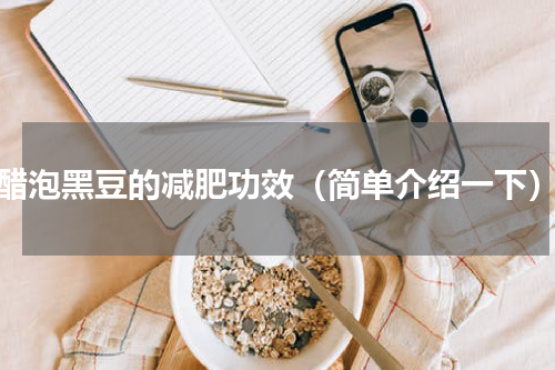 醋泡黑豆的减肥功效（简单介绍一下）