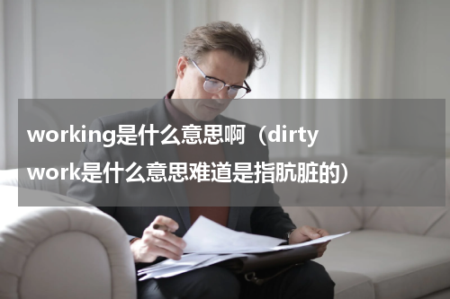 working是什么意思啊（dirtywork是什么意思难道是指肮脏的）