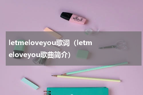 letmeloveyou歌词（letmeloveyou歌曲简介）