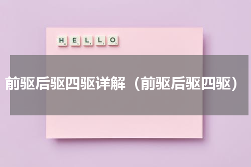 前驱后驱四驱详解（前驱后驱四驱）