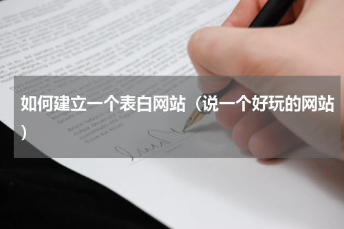 如何建立一个表白网站（说一个好玩的网站）