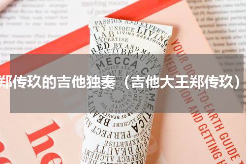 郑传玖的吉他独奏（吉他大王郑传玖）