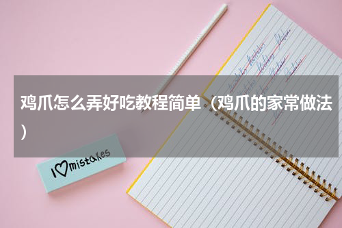 鸡爪怎么弄好吃教程简单（鸡爪的家常做法）