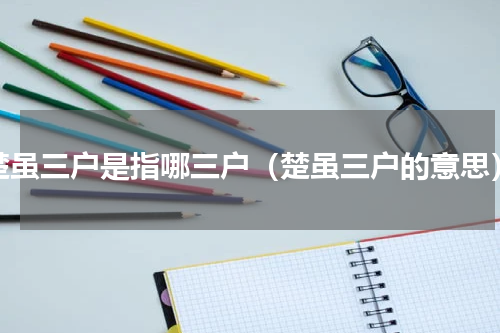 楚虽三户是指哪三户（楚虽三户的意思）