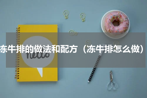 冻牛排的做法和配方（冻牛排怎么做）