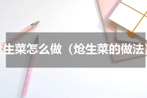 炝生菜怎么做（炝生菜的做法）